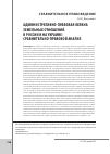Научная статья на тему 'Административно-правовая охрана земельных отношений в России и на Украине: сравнительно-правовой анализ'