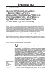 Научная статья на тему 'Административно-правовой и финансовый аспекты взаимодействия государственной власти и кредитной кооперации в дореволюционной России (на примере Среднего Поволжья)'