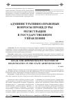 Научная статья на тему 'Административно-правовые вопросы процедуры регистрации в государственном управлении'