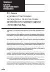 Научная статья на тему 'Административные процедуры: перспективы правовой регламентации и «Чувство меры»'