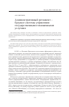 Научная статья на тему 'Административный регламент - будущее системы управления государственными таможенными услугами'