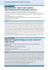 Научная статья на тему 'АДЪЮВАНТНАЯ ТАРГЕТНАЯ ТЕРАПИЯ ПРИ НЕМЕЛКОКЛЕТОЧНОМ РАКЕ ЛЕГКОГО'