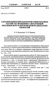 Научная статья на тему 'Аэродинамические характеристики носовых частей тел вращения с образующей Рябушинского в околозвуковом диапазоне скоростей'