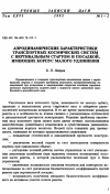 Научная статья на тему 'Аэродинамические характеристики транспортных космических систем с вертикальным стартом и посадкой, имеющих корпус малого удлинения'