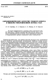 Научная статья на тему 'Аэродинамическое качество тонкого конуса в вязком гиперзвуковом потоке газа'