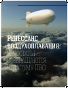 Научная статья на тему 'Аэростаты возвращаются в систему ПВО'