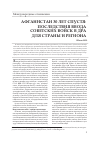 Научная статья на тему 'Афганистан 30 лет спустя. Последствия ввода советских войск в ДРА для страны и региона'