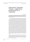 Научная статья на тему 'Афганская стратегия Турции: содействие безопасности и развитию'