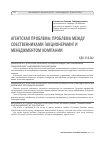 Научная статья на тему 'АГЕНТСКАЯ ПРОБЛЕМА: ПРОБЛЕМА МЕЖДУ СОБСТВЕННИКАМИ (АКЦИОНЕРАМИ) И МЕНЕДЖМЕНТОМ КОМПАНИИ'