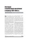 Научная статья на тему 'АГИТАЦИЯ И ПРОПАГАНДА НАСЕЛЕНИЯ В ПЕРИОД 1941-1945 ГГ. (НА МАТЕРИАЛАХ ТАТАРСТАНА)'