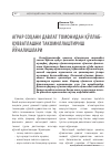 Научная статья на тему 'Аграр соҳани давлат томонидан қўллаб-қувватлашни такомиллаштириш йўналишлари'