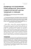 Научная статья на тему 'Аграрные исследования Новосибирской экономико-социологической школы: традиции и новации'