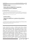Научная статья на тему 'Агрессивное поведение у пациентов психиатрического профиля'