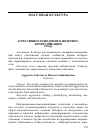 Научная статья на тему 'Агрессивное поведение в Интернет- коммуникации. Обзор'