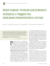 Научная статья на тему 'Агрессивное течение рассеянного склероза у подростка: описание клинического случая'