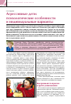 Научная статья на тему 'Агрессивные дети: психологические особенности и индивидуальные варианты'