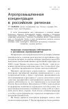 Научная статья на тему 'Агропромышленная концентрация в российских регионах'