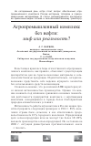 Научная статья на тему 'Агропромышленный комплекс без нефти: миф или реальность?'