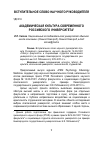 Научная статья на тему 'Академическая культура современного российского университета'