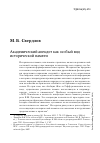 Научная статья на тему 'Академический анекдот как особый вид исторической памяти'