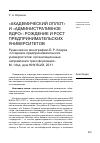 Научная статья на тему '«Академический оплот» и «Административное ядро»: рождение и рост предпринимательских университетов". Рецензия на монографию Б. Р. Кларка «Создание предпринимательских университетов: организационные направления трансформации»'