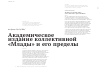 Научная статья на тему 'Академическое издание коллективной "Млады" и его пределы'