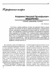 Научная статья на тему 'Академик Николай Прокофьевич Федоренко'