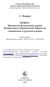 Научная статья на тему 'Акафист Пресвятой Владычице нашей Богородице и Приснодеве Марии на славянском и русском языках'