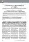 Научная статья на тему '"АККУРАТНЫЙ ДО ПЕДАНТИЧНОСТИ КОМАНДИР". СОВЕТСКИЙ ФЛОТОВОДЕЦ И ПЕДАГОГ-ОРГАНИЗАТОР ВИЦЕ-АДМИРАЛ Г.А. СТЕПАНОВ'