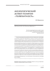 Научная статья на тему 'Аксиологический аспект понятия «Толерантность»'