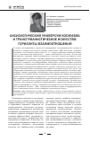 Научная статья на тему 'Аксиологический универсум космизма и трансгуманистическое искусство: горизонты взаимоотношений'