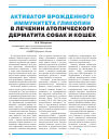 Научная статья на тему 'Активатор врожденного иммунитета гликопин в лечении атопического дерматита собак и кошек'