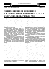 Научная статья на тему 'Активационное кюветное и кучное выщелачивание золота из труднообогатимых руд'