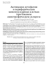 Научная статья на тему 'Активация аутофагии в периферических мононуклеарных клетках при боковом амиотрофическом склерозе'