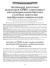 Научная статья на тему 'Активация лактатных рецепторов GPR81 стимулирует митохондриальный биогенез в клетках эндотелия церебральных микрососудов'