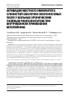 Научная статья на тему 'Активация местного иммунитета слизистой оболочки околоносовых пазух у больных хроническим гнойным риносинуситом при внутривенном применении Беталейкина'