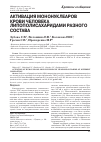 Научная статья на тему 'Активация мононуклеаров крови человека липополисахаридами разного состава'