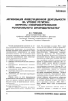 Научная статья на тему 'Активизация инвестиционной деятельности на уровне региона: вопросы совершенствования регионального законодательства'