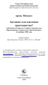 Научная статья на тему 'Активно или пассивно христианство?'