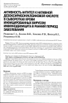 Научная статья на тему 'Активность антител к нативной дезоксирибонуклеиновой кислоте в сыворотках крови инфицированных вирусом иммунодефицита в ранний период заболевания'