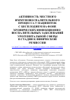 Научная статья на тему 'Активность местного иммуновоспалительного процесса у пациенток с бесплодием на фоне хронических инфекционно-воспалительных заболеваний урогенитальной сферы в стадии клинической ремиссии'