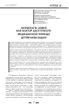 Научная статья на тему 'Активность семей как фактор доступности медицинской помощи детям-инвалидам'