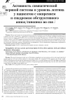 Научная статья на тему 'Активность симпатической нервной системы и уровень лептина у пациентов с ожирением и синдромом обструктивного апноэ/гипопноэ во сне'