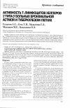 Научная статья на тему 'Активность Т-лимфоцитов хелперов 2 типа у больных бронхиальной астмой и туберкулезом легких'