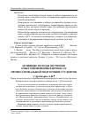 Научная статья на тему 'Активные методы обучения: опыт применения в процессе профессиональной подготовки студентов'