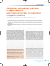 Научная статья на тему 'Актовегин: механизмы действия и эффективность при неврологических осложнениях сахарного диабета'