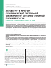 Научная статья на тему 'Актовегин® в лечении субклинической дистальной симметричной сенсорно-моторной полиневропатии у больных сахарным диабетом 2-го типа'