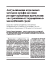 Научная статья на тему 'Актуализация отдельных методов профилактики распространения идеологии экстремизма и терроризма в молодежной среде (опыт Нил "Научно-методическое обеспечение профилактики экстремизма и ксенофобии в системе российского образования" МГПИ имени М. Е. Евсевьева")'