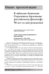 Научная статья на тему 'Актуальная бесконечность творчества: поздравление к 90-летию Анатолия Сергеевича Арсеньева'