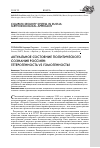 Научная статья на тему 'Актуальное состояние политического сознания россиян: гетерогенность vs гомогенность?'